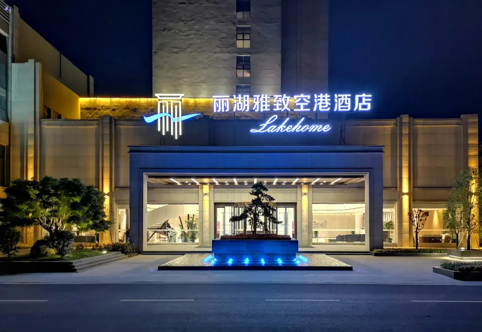 空港湖畔酒店
